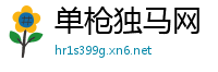 单枪独马网